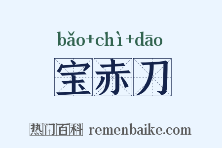 宝赤刀是什么意思的图片